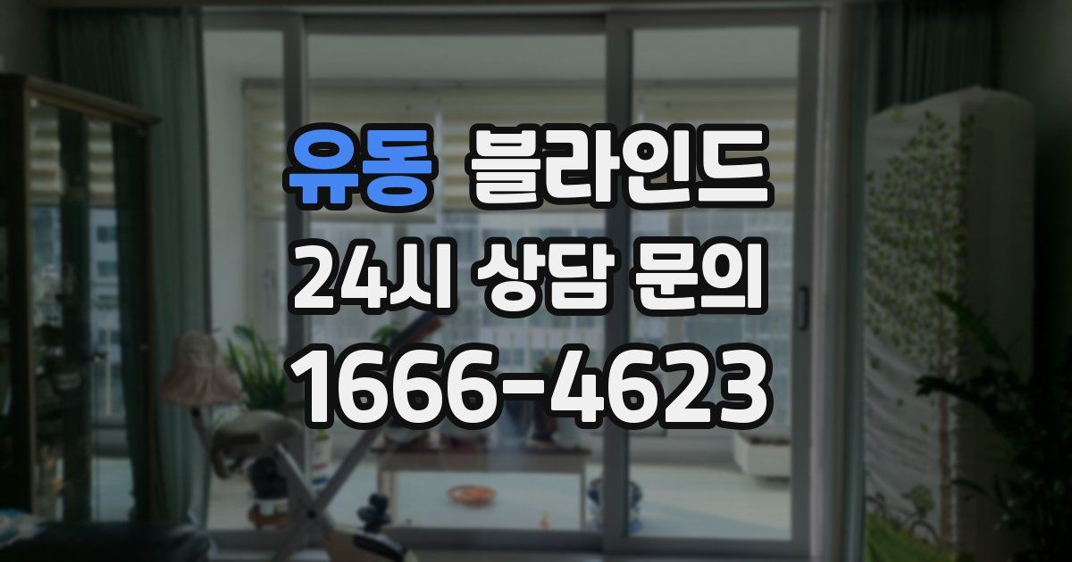 유동 블라인드