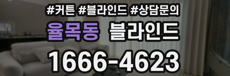 율목동 블라인드
