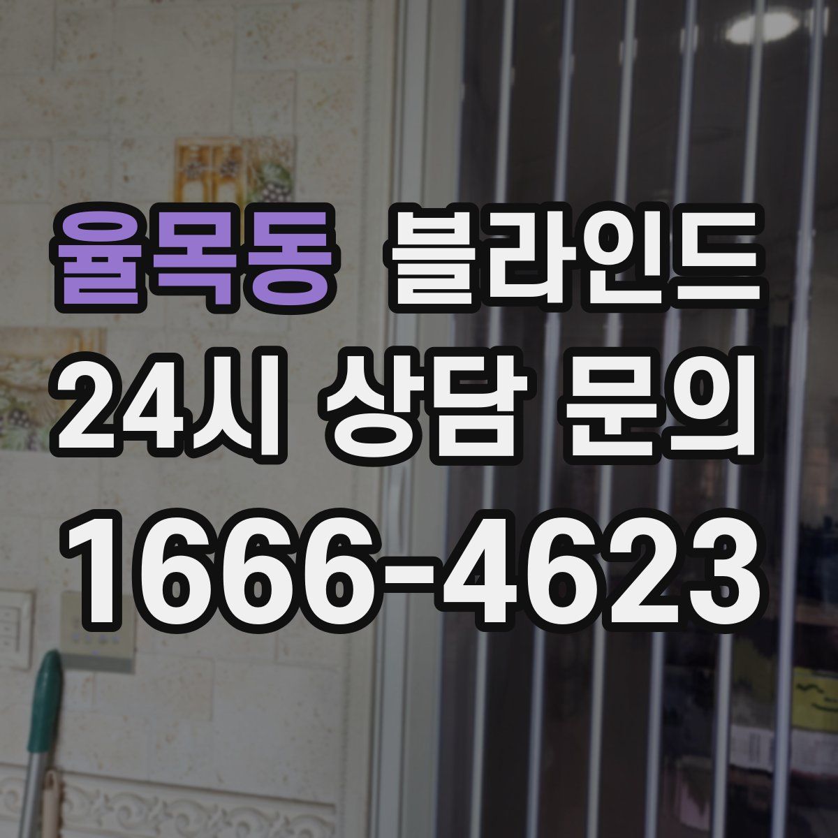 율목동 블라인드