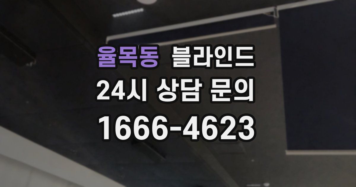 율목동 블라인드