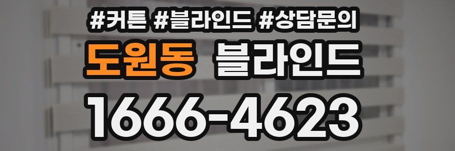 도원동 블라인드