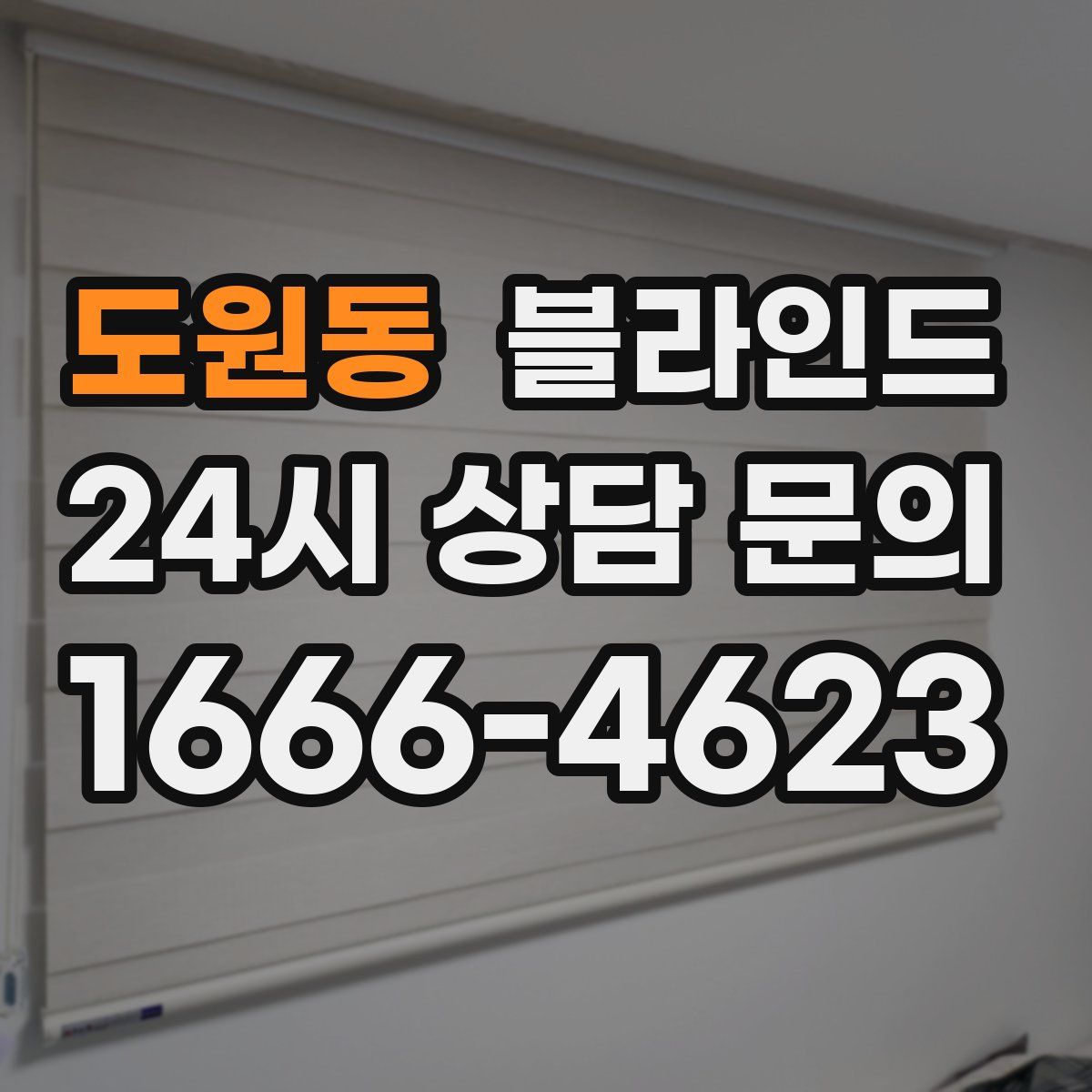 도원동 블라인드