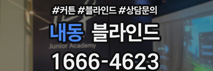 내동 블라인드