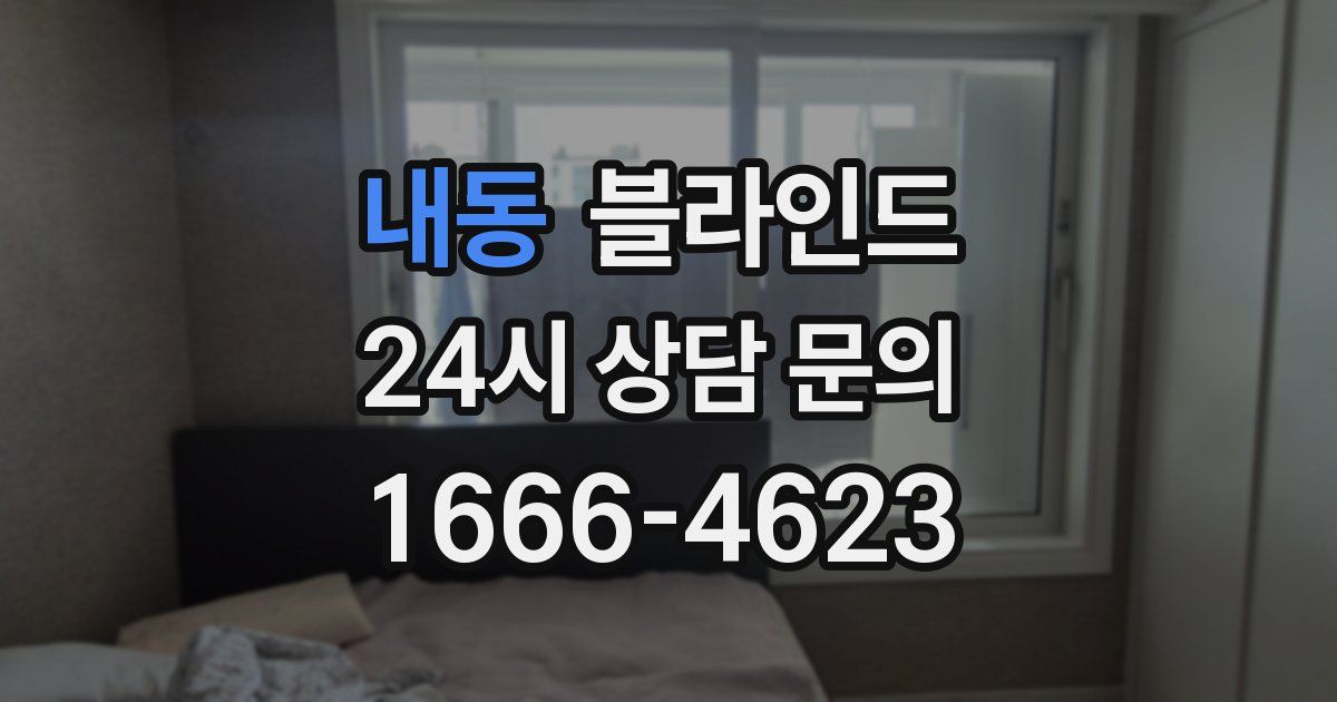 내동 블라인드