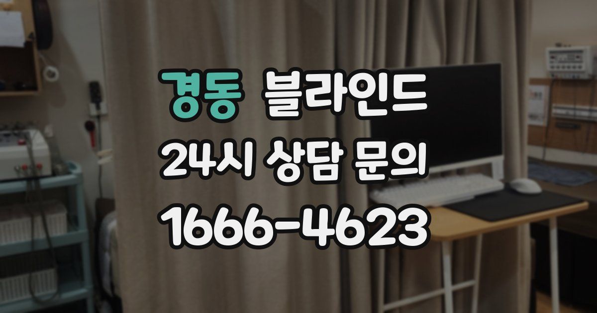 경동 블라인드
