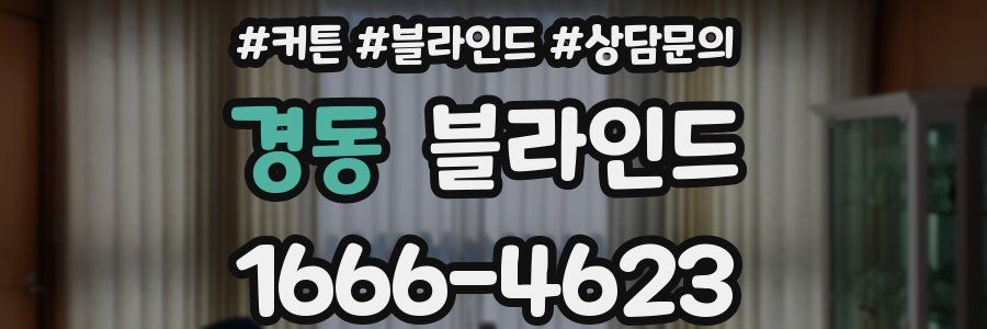 경동 블라인드