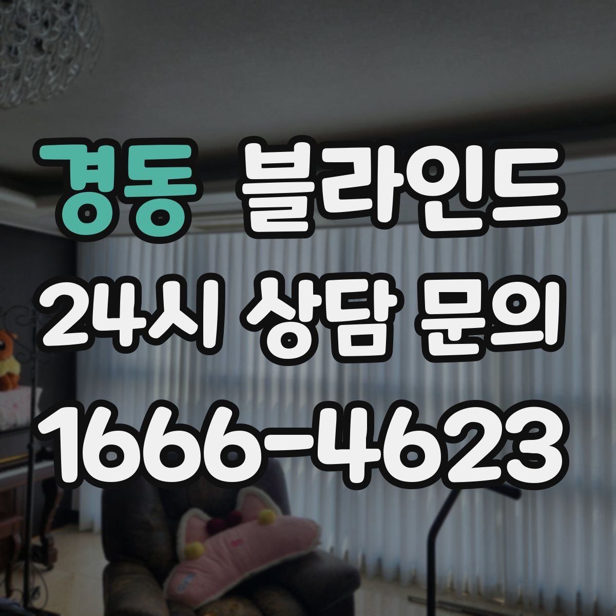 경동 블라인드