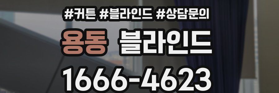 용동 블라인드