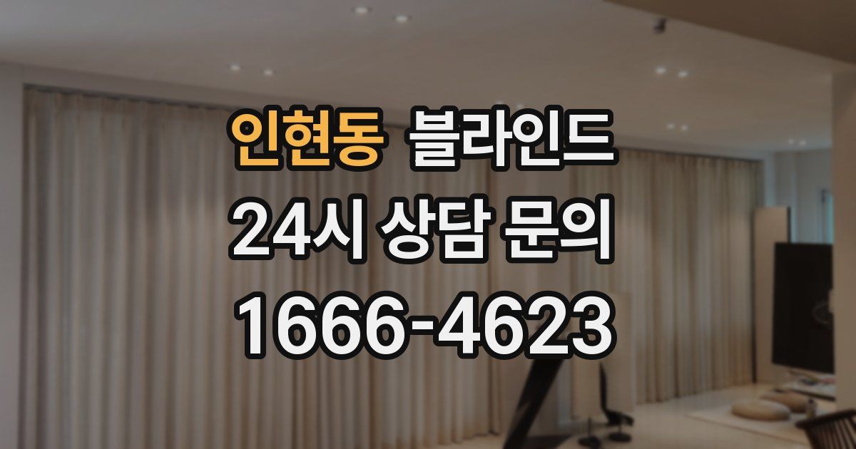 인현동 블라인드
