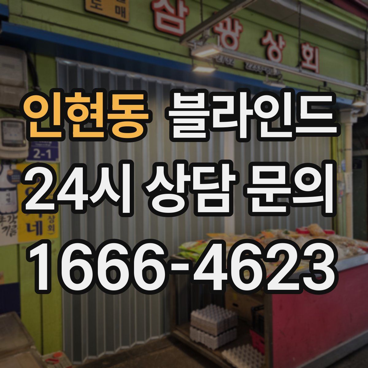 인현동 블라인드