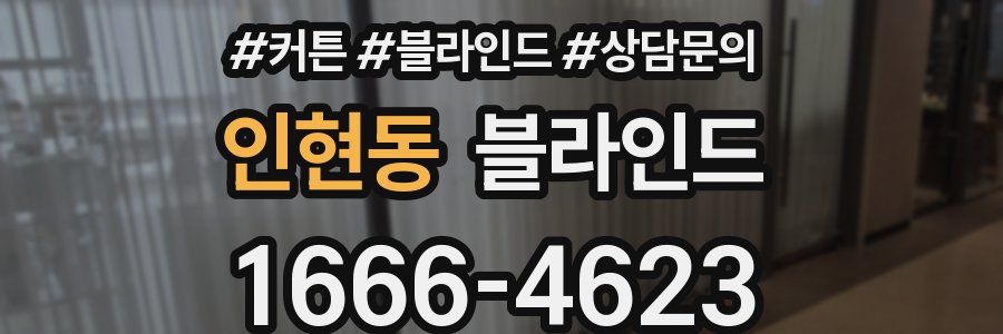 인현동 블라인드