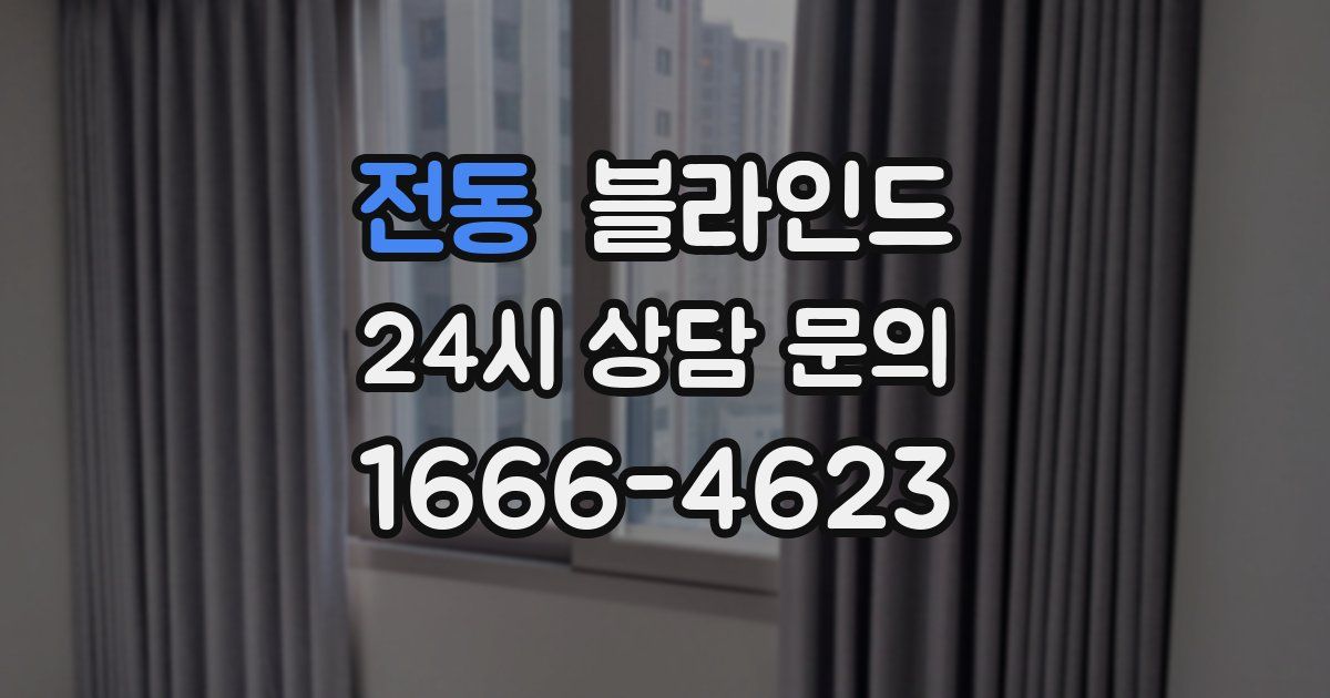 전동 블라인드