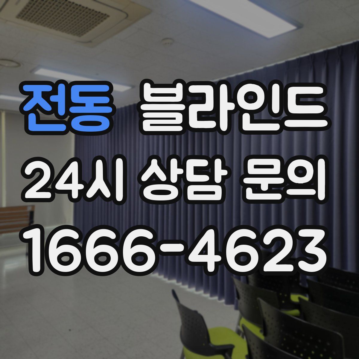 전동 블라인드
