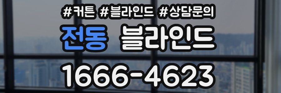 전동 블라인드
