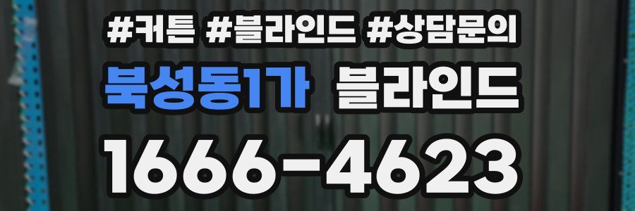 북성동1가 블라인드