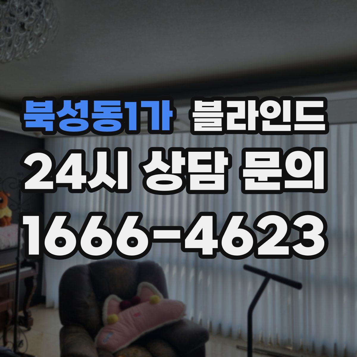 북성동1가 블라인드
