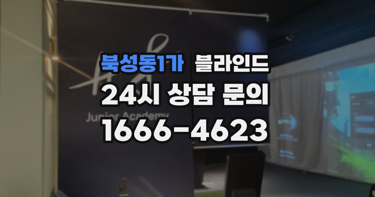 북성동1가 블라인드