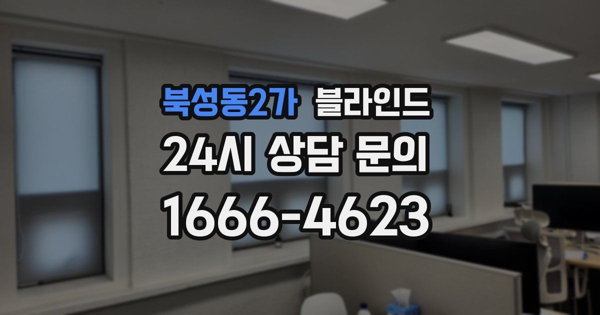 북성동2가 블라인드