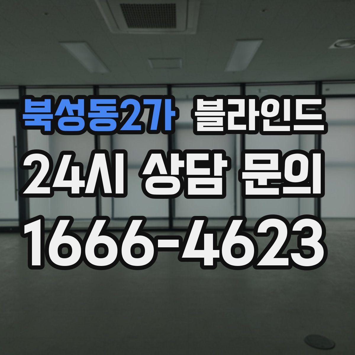 북성동2가 블라인드