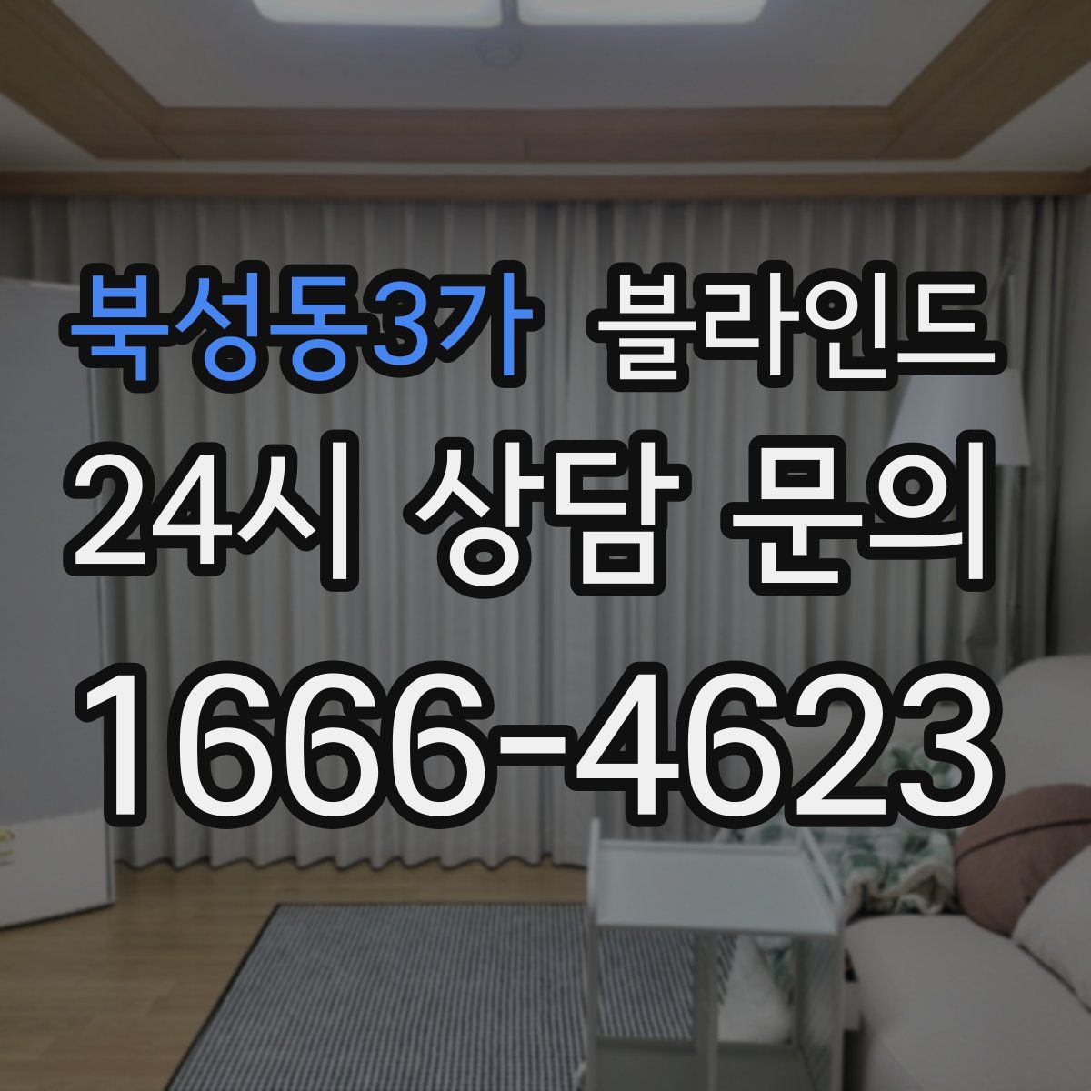 북성동3가 블라인드