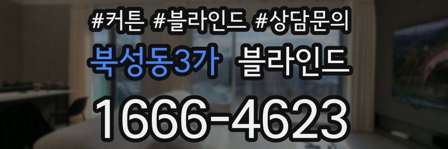 북성동3가 블라인드