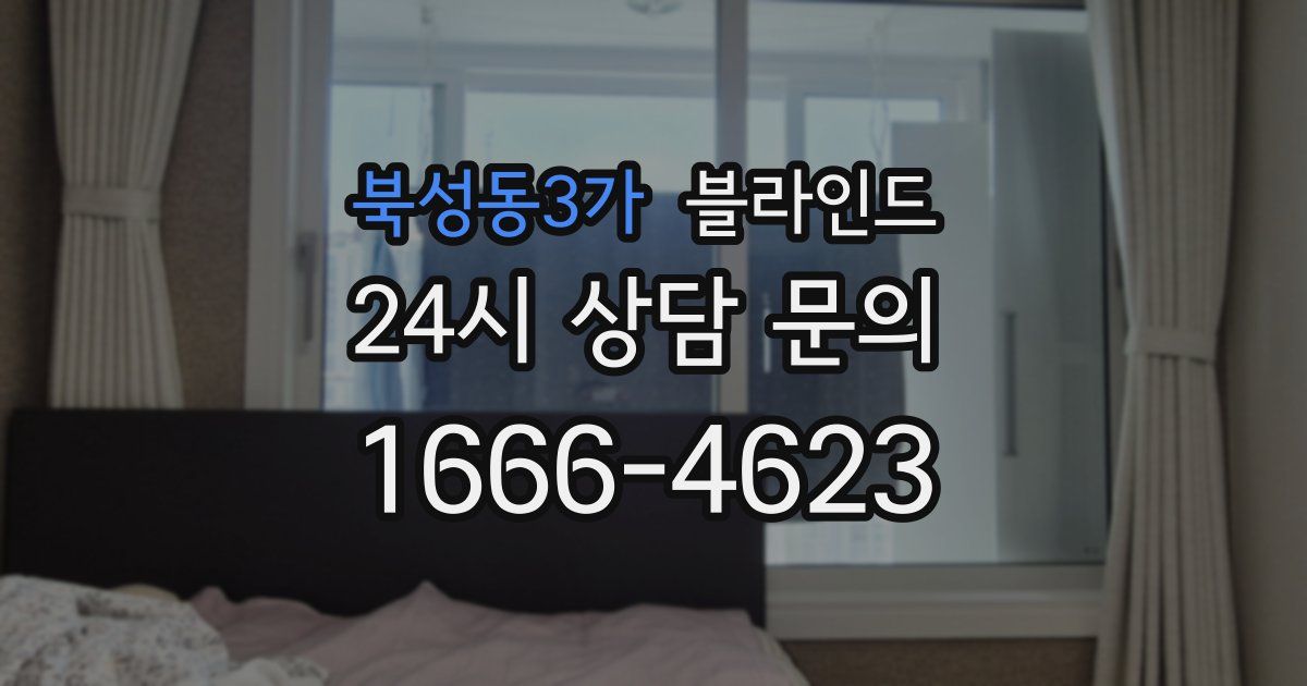 북성동3가 블라인드