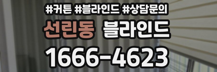 선린동 블라인드