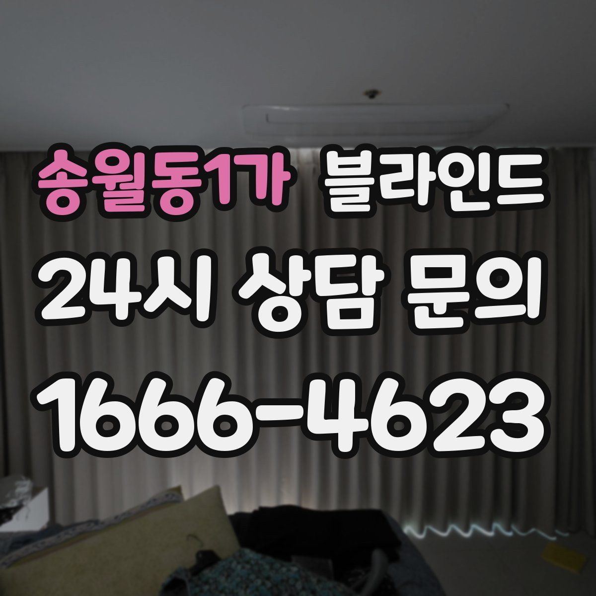 송월동1가 블라인드