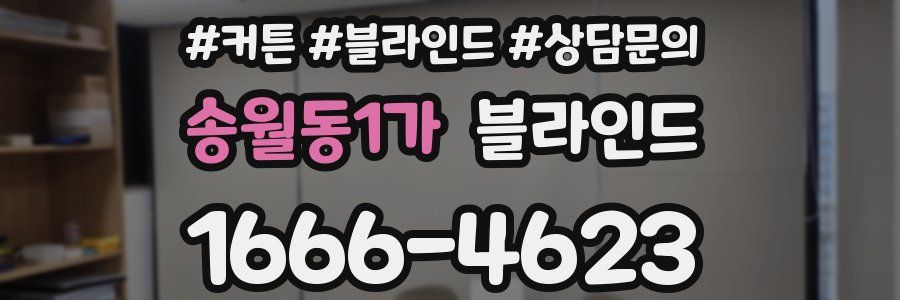 송월동1가 블라인드