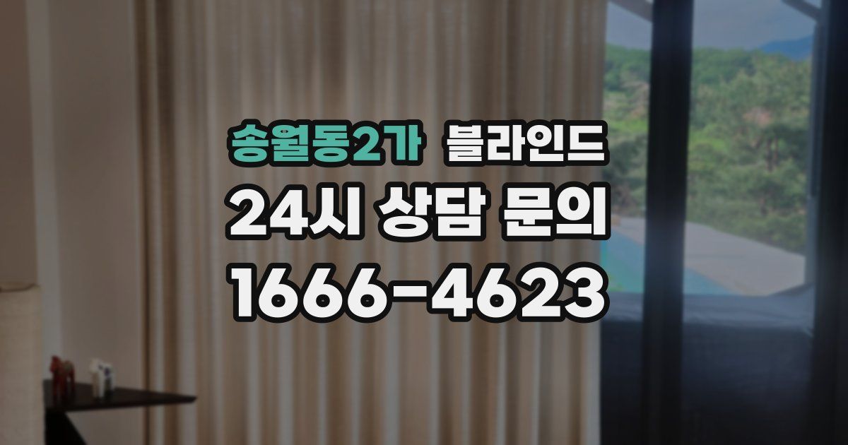 송월동2가 블라인드