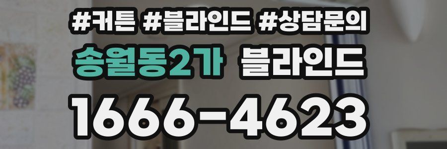 송월동2가 블라인드