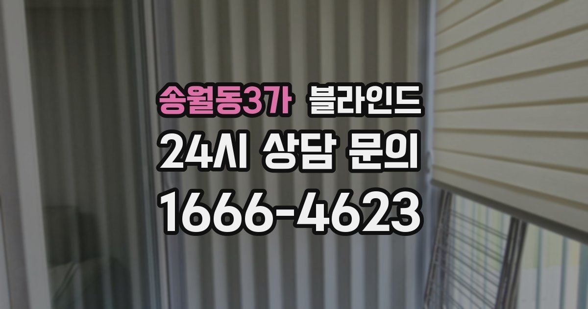 송월동3가 블라인드