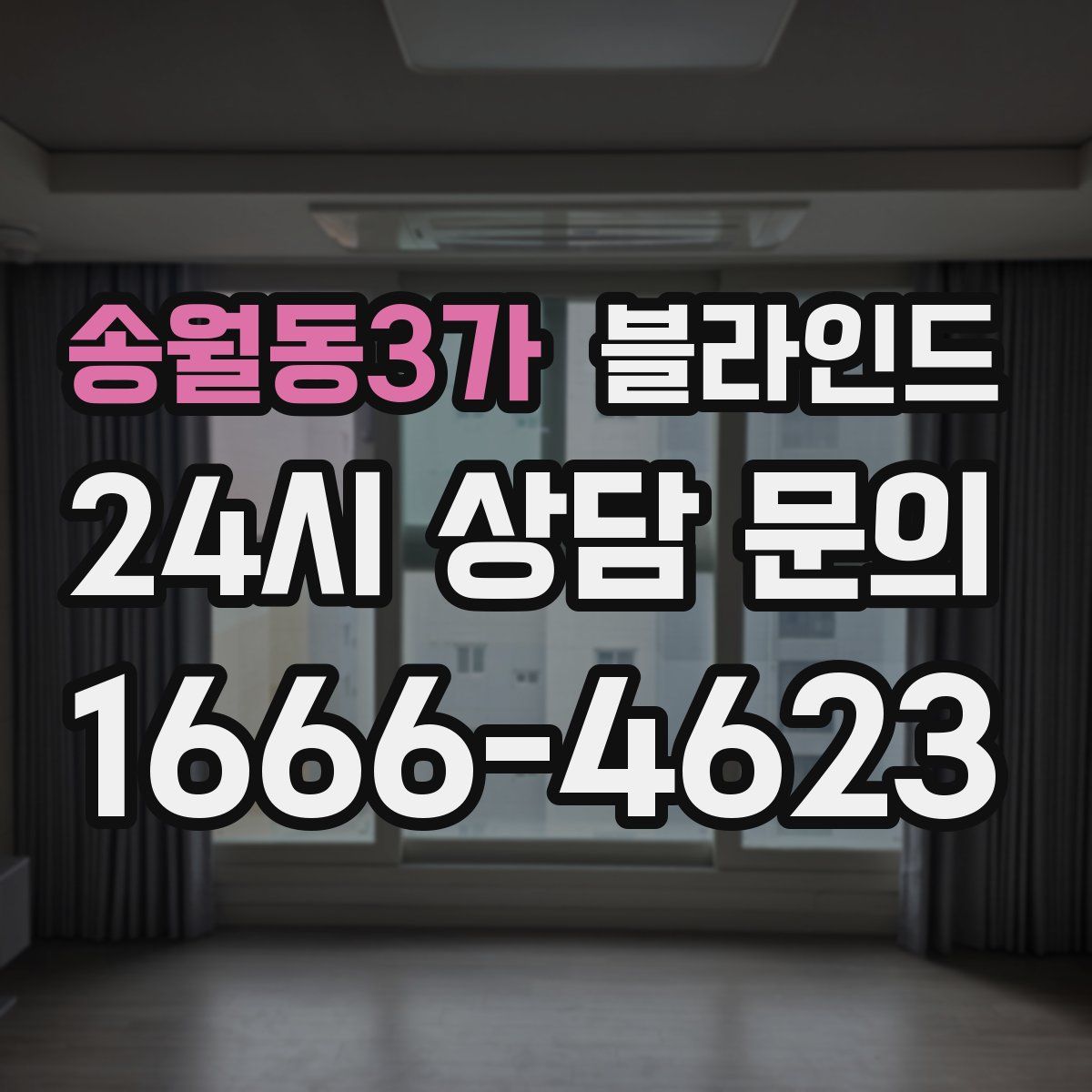 송월동3가 블라인드