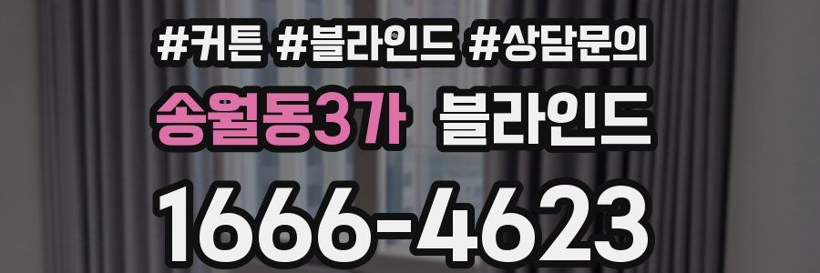 송월동3가 블라인드