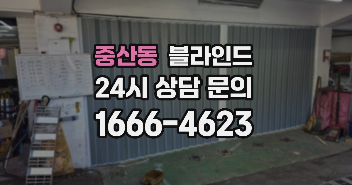 중산동 블라인드