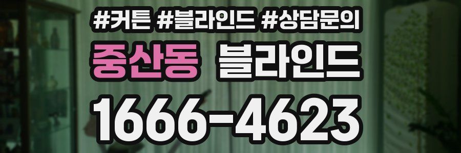 중산동 블라인드
