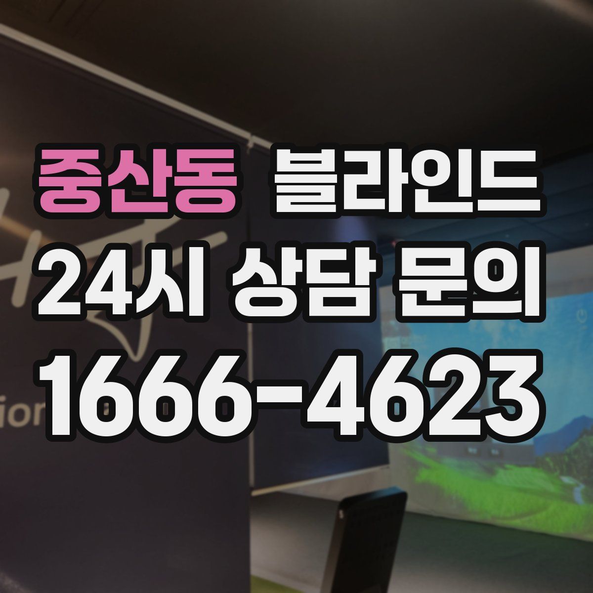 중산동 블라인드