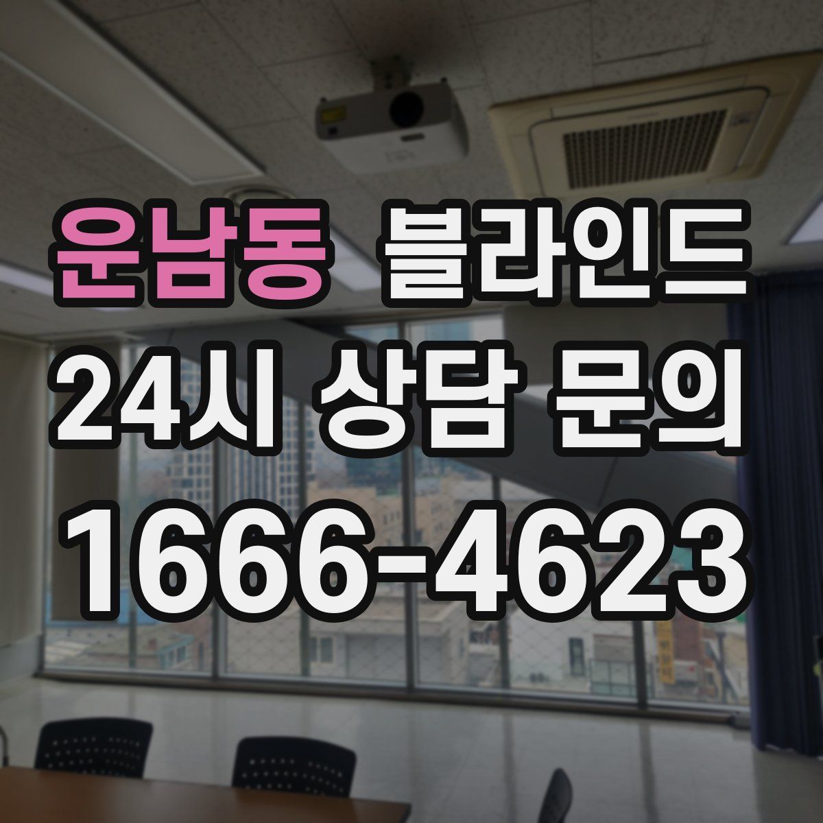 운남동 블라인드
