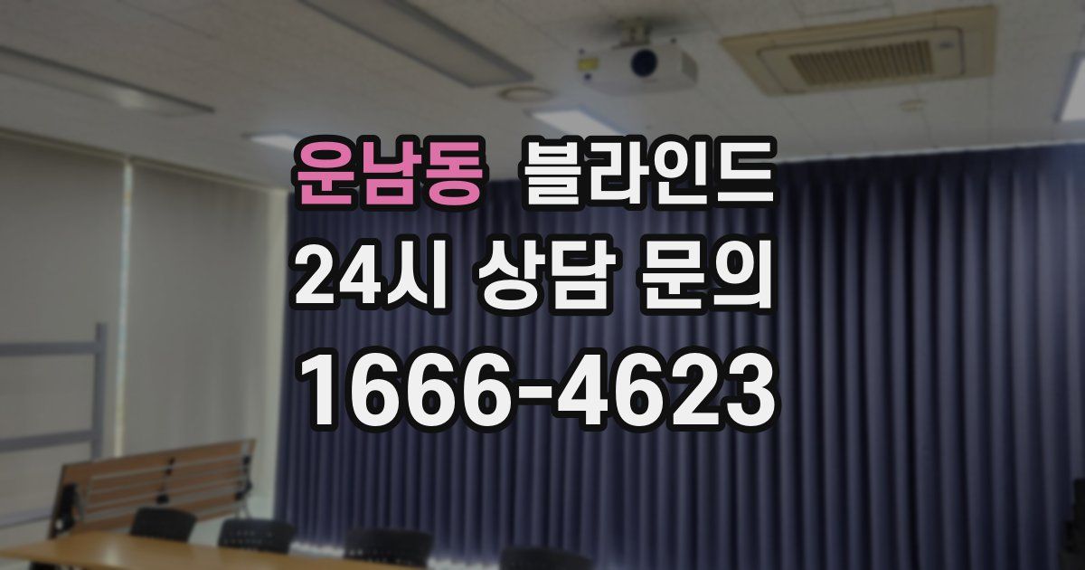운남동 블라인드