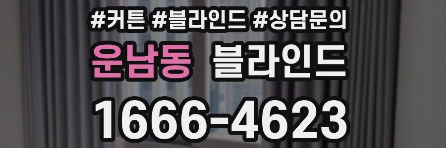 운남동 블라인드