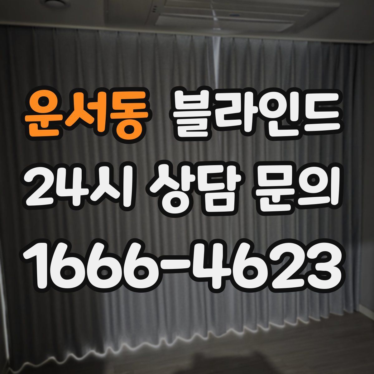 운서동 블라인드