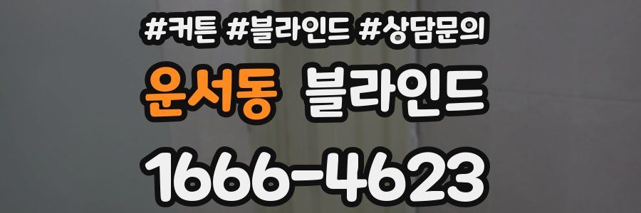 운서동 블라인드