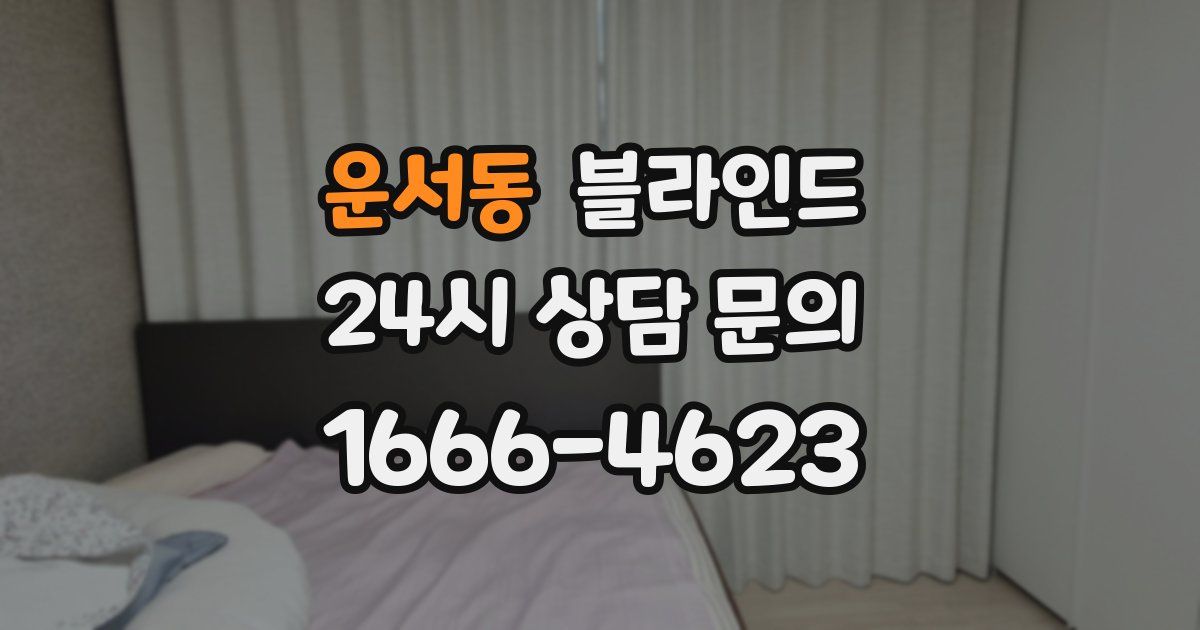 운서동 블라인드