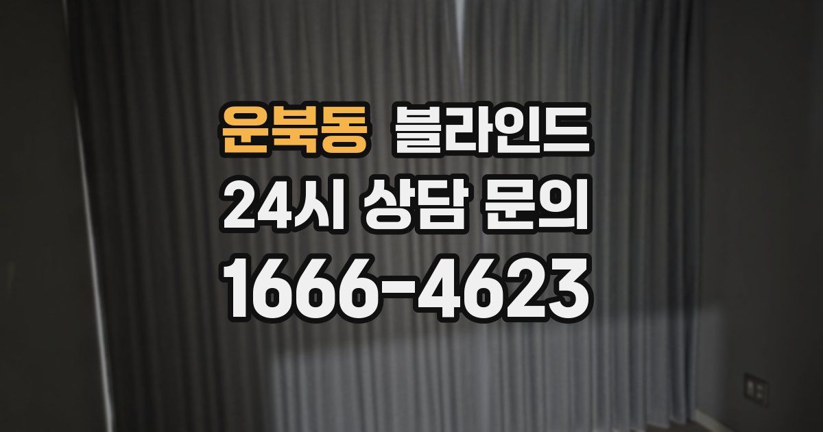 운북동 블라인드
