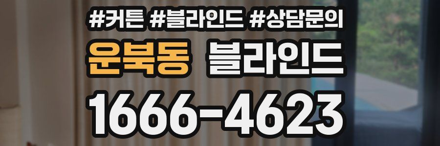 운북동 블라인드