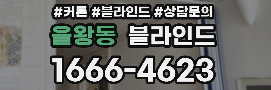 을왕동 블라인드