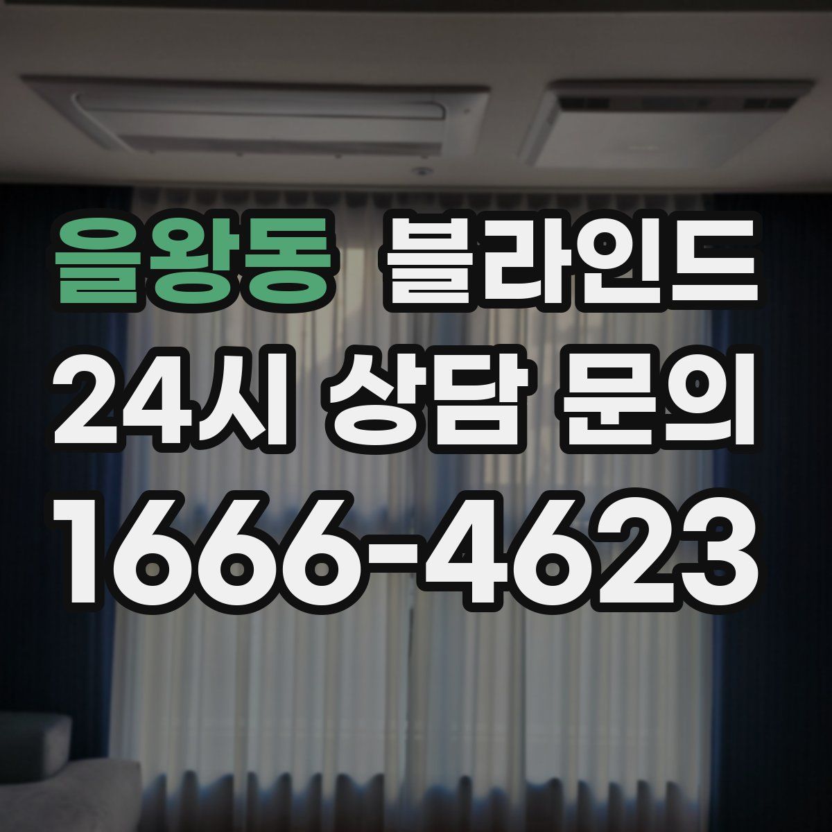 을왕동 블라인드
