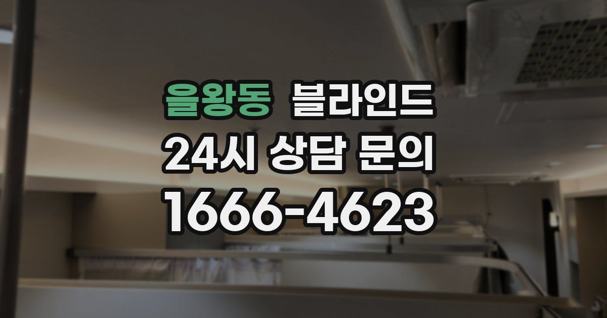 을왕동 블라인드
