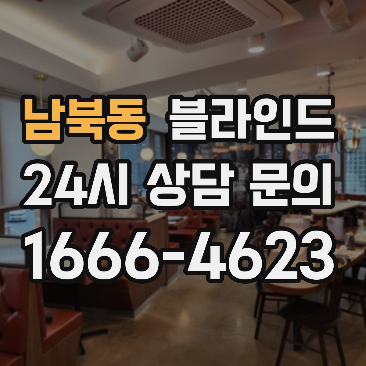 남북동 블라인드