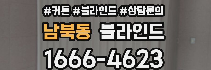남북동 블라인드